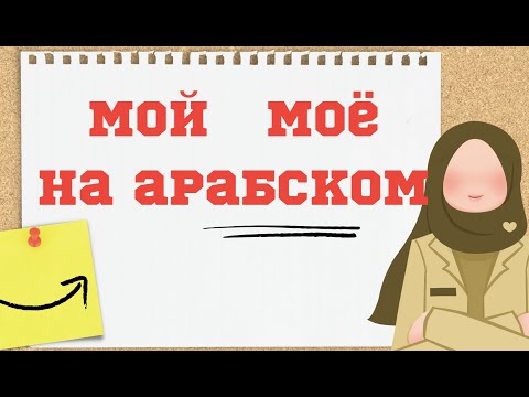 Видео: Арабский легко. Урок 4. Мой Моя Моё