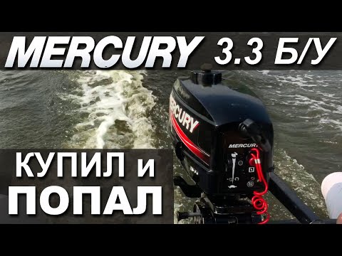 Видео: Как не нужно покупать лодочный мотор бу. Mercury 3.3 б/у,