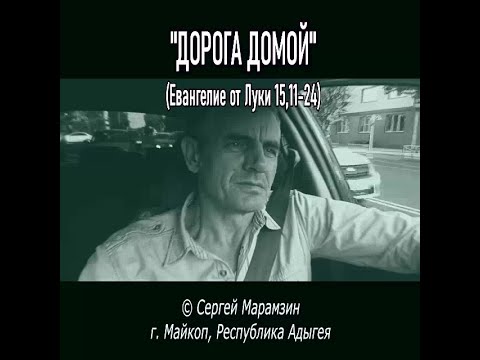 Видео: Путь домой (Лк 15,11-24)