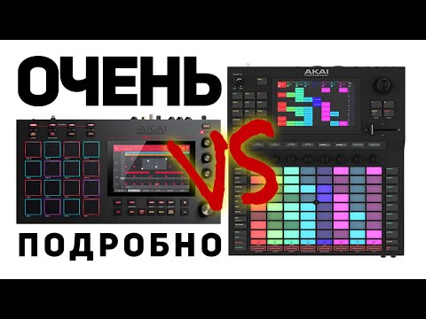 Видео: Akai MPC против Akai Force - Сравнение в лоб от эксперта