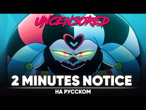 Видео: АДСКИЙ БОСС - 2 Minutes Notice (на русском | без цензуры)