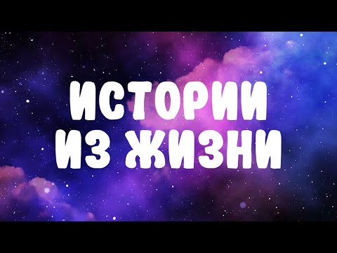Видео: ИСТОРИИ ИЗ ЖИЗНИ | Я ПЛОХОЙ СТРИМЕР?!