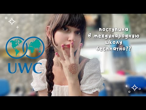 Видео: .⟡₊ ⊹ учусь за границей бесплатно? | uwc mahindra