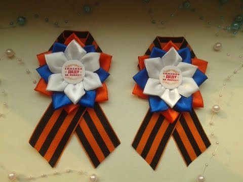 Видео: Брошь к 9 мая № 7. Канзаши. Мастер класс