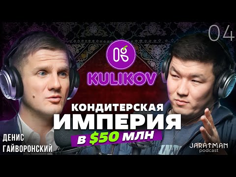 Видео: Как построить империю с оборотом в $50млн - Kulikov / Денис Гайворонский / Жаратман подкаст