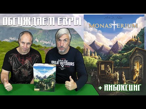 Видео: Обсуждаем и открываем настольную игру "Monasterium"