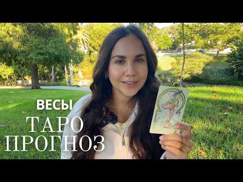 Видео: ВЕСЫ - ТАРО ПРОГНОЗ НА НОЯБРЬ
