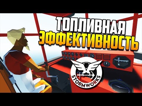 Видео: Как сделать корабль быстрее при том же потреблении топлива | Stormworks: Build and Rescue #29