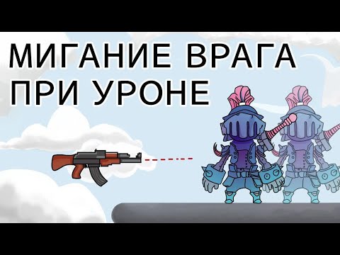 Видео: Мигание врага при уроне - Unity легко