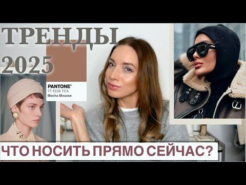Видео: Главные тренды 2025: Стили, цвета, головные уборы, косметика и макияж