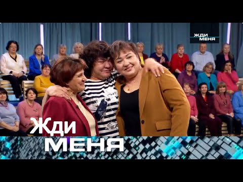 Видео: Жди меня 2025 -«Детство в холоде и голоде… а теперь — поиски потерянной сестры»-Выпуск от 06.10.2025