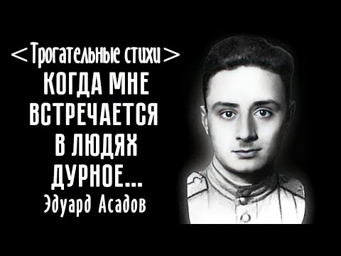 Видео: "Когда мне встречается в людях дурное..." Э.Асадов