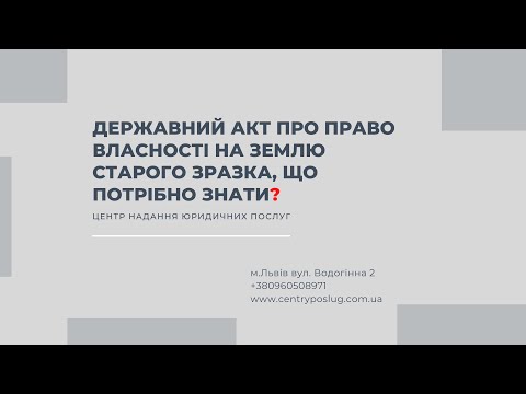 Видео: Державний акт про право власності на землю старого зразка, що потрібно знат?