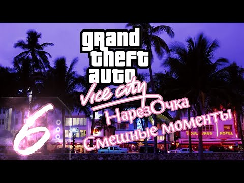 Видео: GTA VICE CITY - Deluxe - Нарезка со стримов(Смешные моменты) #6