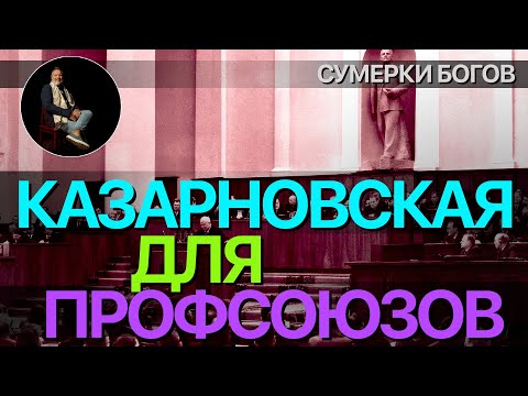 Видео: Сумерки богов. КАЗАРНОВСКАЯ ДЛЯ ПРОФСОЮЗОВ