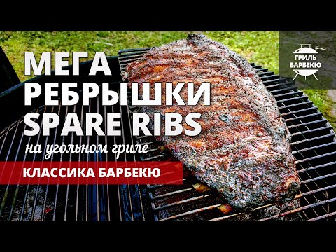Видео: Свиные ребрышки Spare Ribs на гриле (рецепт на угольном гриле)