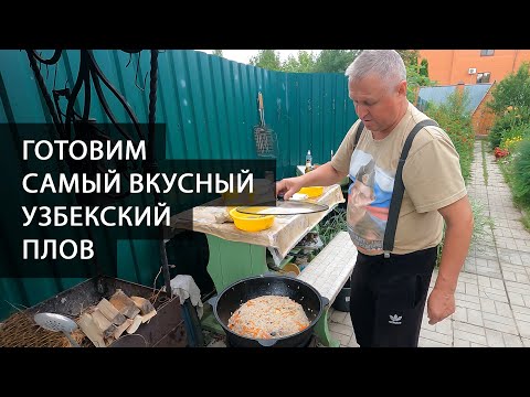 Видео: Как приготовить вкусный узбекский плов на даче. Покажем весь процесс приготовления плова