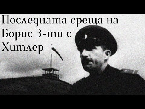 Видео: Последната среща на цар Борис 3-ти с Хитлер и неговото погребение (Част от немски кинопреглед- 1943)