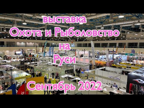 Видео: Выставка  Охота и Рыболовство на Руси  Сентябрь 2022