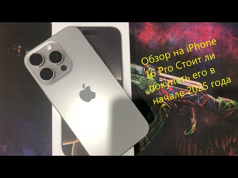 Видео: Обзор на iPhone 16 Pro Стоит ли покупать его в начале 2025 года