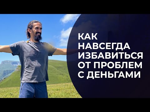 Видео: Как навсегда избавиться от проблем с деньгами?