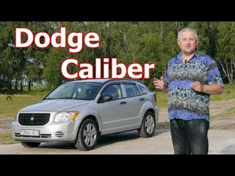 Видео: Додж Калибер/Dodge Caliber "СЕРЬЕЗНЫЙ МАЛЫШ" Видео обзор, тест-драйв.