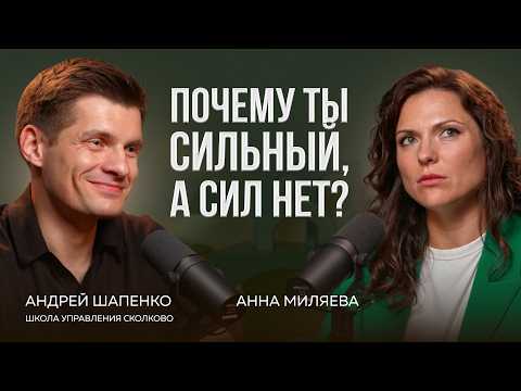Видео: Как перестать уставать и НАЧАТЬ ЖИТЬ. Андрей Шапенко о том, что делать, когда сил уже нет