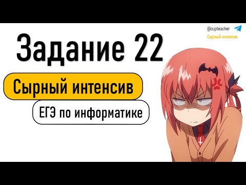 Видео: Сырный интенсив | Информатика ЕГЭ 2025 | Задание 22