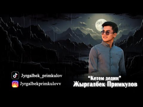 Видео: Жыргалбек Примкулов - Кетем дедин NEW HIT 2025