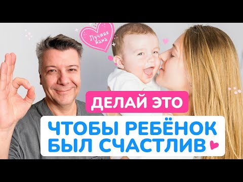 Видео: ДЕЛАЙ ЭТО, чтобы малыш БЫЛ СЧАСТЛИВ!