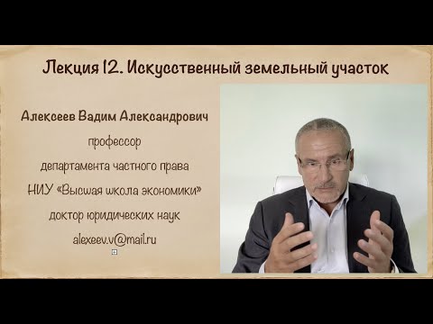 Видео: В.А.Алексеев. Искусственный земельный участок. Лекция