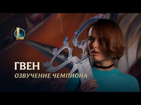 Видео: Благая швея | Озвучение League of Legends – Любовь Аксёнова