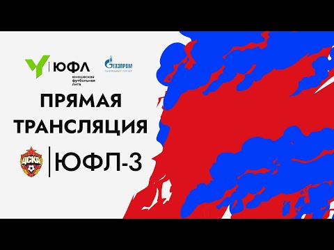 Видео: ЮФЛ-3. ЦСКА — Чертаново. 17-й тур