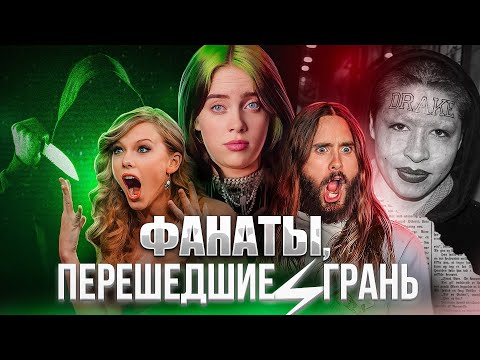 Видео: БЕЗУМНЫЕ ВЫХОДКИ ПОКЛОННИКОВ ЗВЕЗД