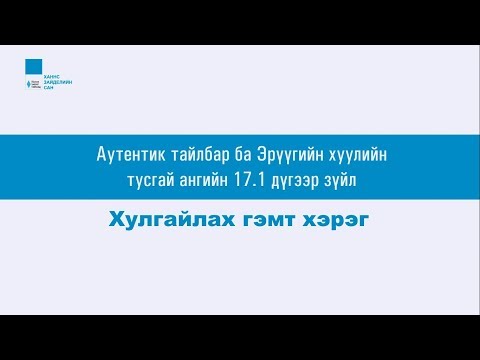 Видео: Видео хичээл, Эрүүгийн эрх зүй 2: ЭХ-н 17.1: Хулгайлах гэмт хэрэг