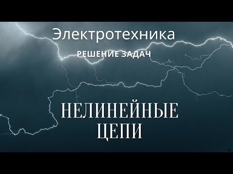 Видео: Электротехника (ТОЭ). Лекция 12. Нелинейные цепи постоянного тока  | Решение задач