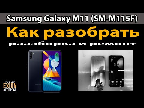 Видео: Samsung Galaxy M11 (SM-M115F) - Разборка и Замена дисплея