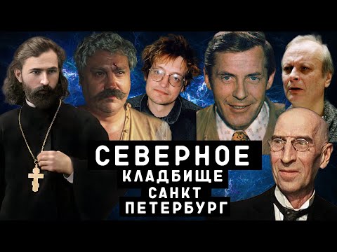 Видео: Северное кладбище | Кладбища Санкт - Петербурга