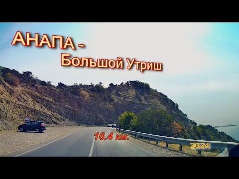 Видео: Из Анапы в Большой Утриш