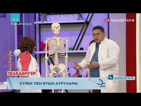 Видео: «ТЕЛЕДӘРІГЕР». Сүйек пен буын аурулары