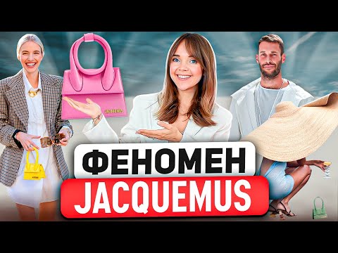 Видео: JACQUEMUS 💌  Гений маркетинга или великий дизайнер? В чем СЕКРЕТ ВЗЛЕТА модного дома Jacquemus?