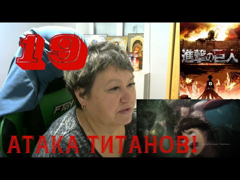 Видео: Первый раз в жизни смотрю аниме. Атака Титанов - 19 серия. Реакция.
