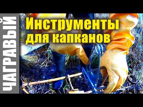 Видео: Инструменты для охоты капканам. Tools for hunting traps.