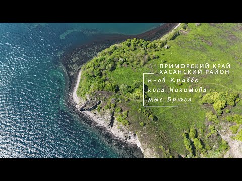 Видео: Что посмотреть на юге Приморья? п-ов Краббе, коса Назимова, мыс Брюса.