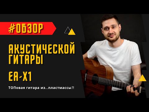 Видео: ТОПовая гитара из...пластмассы?! Обзор акустической гитары EA-X1 от ENYA