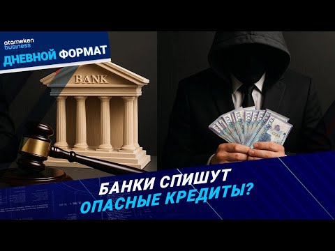 Видео: Мошенники: Кому простят долг, а кто будет платить? Новый закон | Дневной формат | 06.11.25