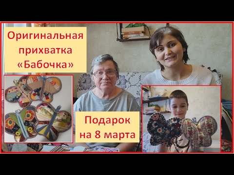Видео: Как сшить прихватку "Бабочка"