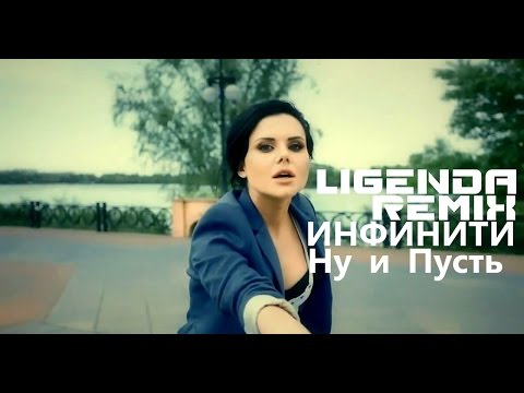 Видео: DVJ LiGENDA - Инфинити ну и пусть (video edit)