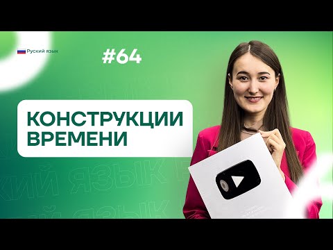 Видео: Время | 64-dars | Rus tilini 0 dan o'rganish