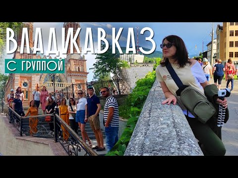 Видео: СЕВЕРНАЯ ОСЕТИЯ | ВЛАДИКАВКАЗ | БЕСЛАН | ПУТЕШЕСТВИЕ С ГРУППОЙ (день 1)